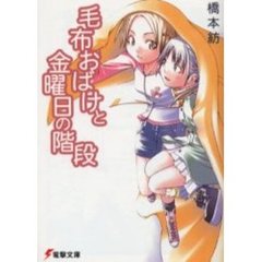 毛布おばけと金曜日の階段