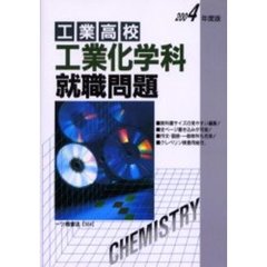 工業高校工業化学科就職問題　２００４年度版