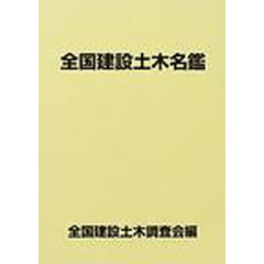 全国建設土木名鑑　２００２