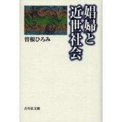 娼婦と近世社会
