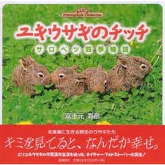 ユキウサギのチッチ　サロベツ四季物語