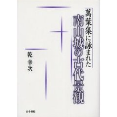 万葉集に詠まれた南山城の古代景観