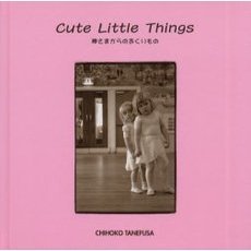 Ｃｕｔｅ　ｌｉｔｔｌｅ　ｔｈｉｎｇｓ　神さまからのおくりもの