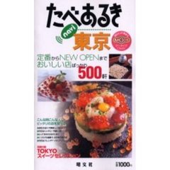 たべあるきｎａｖｉ東京　おいしい店ばっかり５００軒　２版