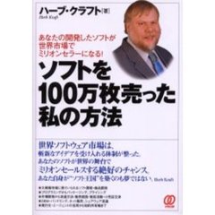 ソフトを１００万枚売った私の方法　あなたの開発したソフトが世界市場でミリオンセラーになる！