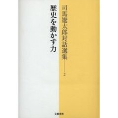 司馬遼太郎対話選集　２　歴史を動かす力