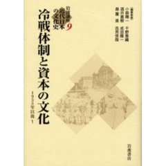 冷戦体制と資本の文化　１９５５年以後　１　冷戦体制と資本の文化　１９５５年以後　１