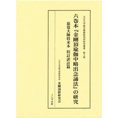 六巻本『金剛頂瑜枷中略出念誦法』の研究