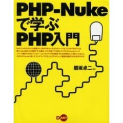 ＰＨＰ－Ｎｕｋｅで学ぶＰＨＰ入門