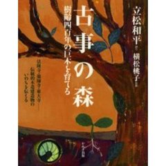 古事の森　樹齢四百年の巨木を育てる　法隆寺・薬師寺・東大寺－伝統的木造建造物のいのちを伝える