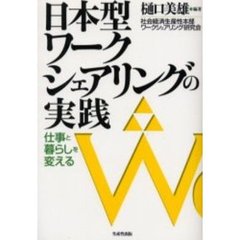日本型ワークシェアリングの実践　仕事と暮らしを変える