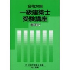 一級建築士受験講座　合格対策　学科４