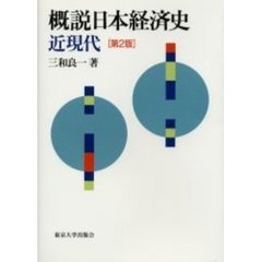概説日本経済史　近現代　第２版