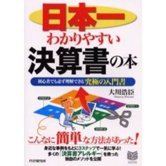 日本一わかりやすい決算書の本　初心者でも必ず理解できる究極の入門書