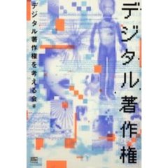 デジタル著作権