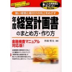 年度経営計画書のまとめ方・作り方　強い経営と格付けの向上をめざす