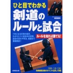 ひと目でわかる剣道のルールと試合　ルールを知れば勝てる！