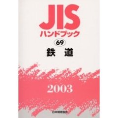 ＪＩＳハンドブック　鉄道　２００３