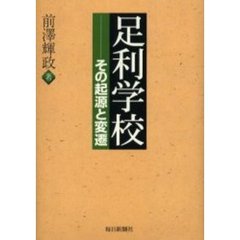足利学校　その起源と変遷