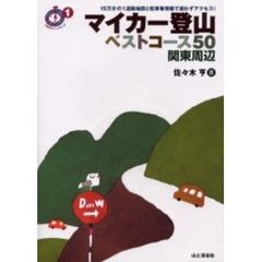 マイカー登山ベストコース５０　関東周辺