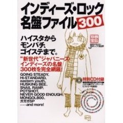インディーズ・ロック名盤ファイル３００　ハイスタからモンパチ、ゴイステまで。　音楽誌が書かないＪポップ批評
