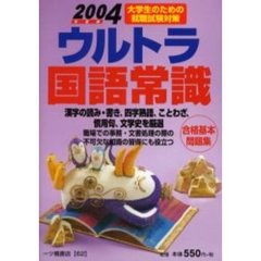 ウルトラ国語常識　２００４年度版