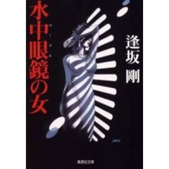 水中眼鏡（ゴーグル）の女