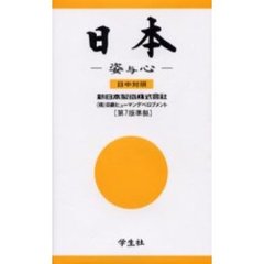 日本　日中対照　姿与心　その姿と心