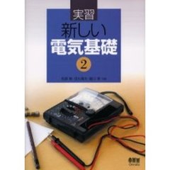 実習新しい電気基礎　２
