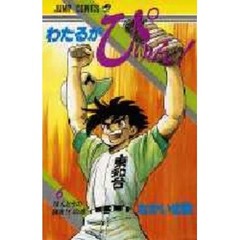 わたるがぴゅん！　　　６