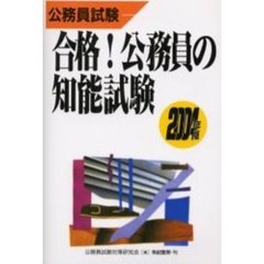 公務員試験合格！公務員の知能試験　２００４年度版