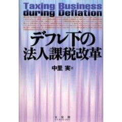 デフレ下の法人課税改革