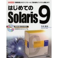 はじめてのＳｏｌａｒｉｓ　９　「基礎知識」から「インストール」「基本操作」「システム管理」まで