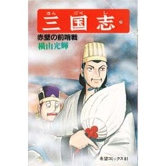 三国志　２５　赤壁の前哨戦