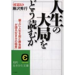 人生の大局をどう読むか
