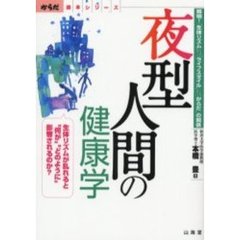 夜型人間の健康学　解明！「生体リズム」「ライフスタイル」「からだ」の関係　生体リズムが乱れると“何が”“どのように”影響されるのか？