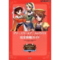 マリー、エリー＆アニスのアトリエ～そよ風からの伝言～完全攻略ガイド