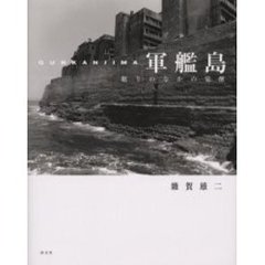 軍艦島　眠りのなかの覚醒