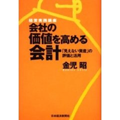 会社の価値を高める会計　「見えない資産」の評価と活用