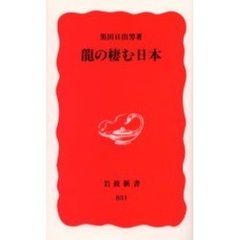 竜の棲む日本