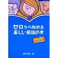 ゼロから始める楽しい英語の本〈1〉
