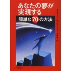 あなたの夢が実現する簡単な７０の方法