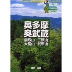 奥多摩・奥武蔵　雲取山　三頭山　大岳山　武甲山