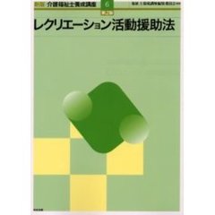 介護福祉士養成講座　６　新版　第２版　レクリエーション活動援助法