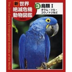 新世界絶滅危機動物図鑑　３　鳥類　１