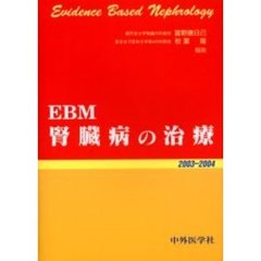 ＥＢＭ腎臓病の治療　２００３－２００４