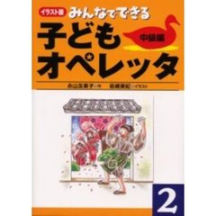 みんなでできる子どもオペレッタ　イラスト版　２　中級編