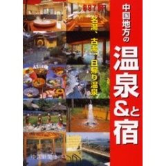 中国地方の温泉＆（と）宿　〔２００３〕