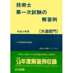 技術士第一次試験の解答例　水道部門　平成１５年版