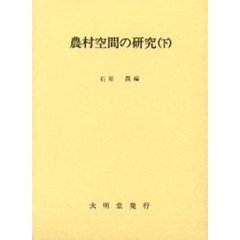 農村空間の研究　下